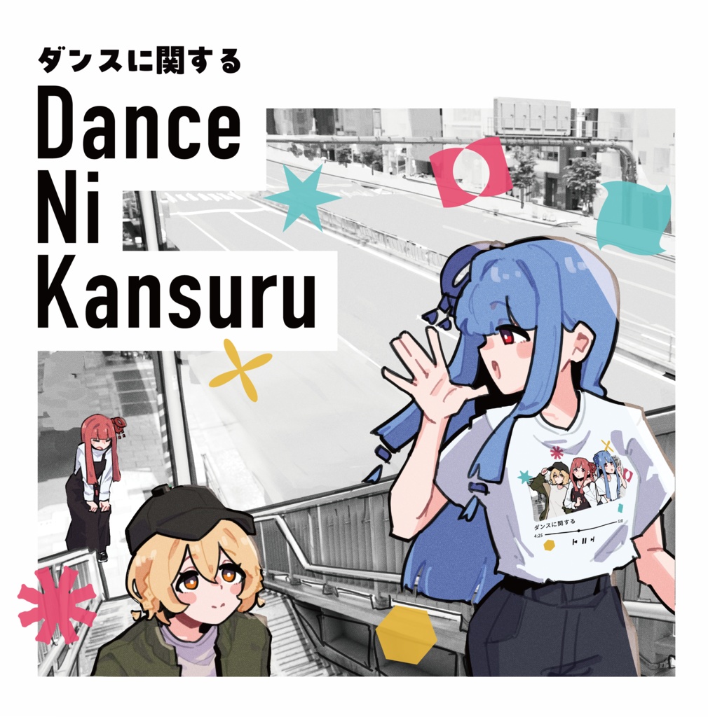 ダンスに関する