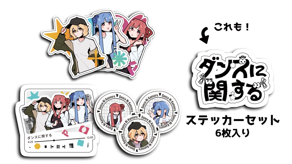 ダンスに関するステッカーセット