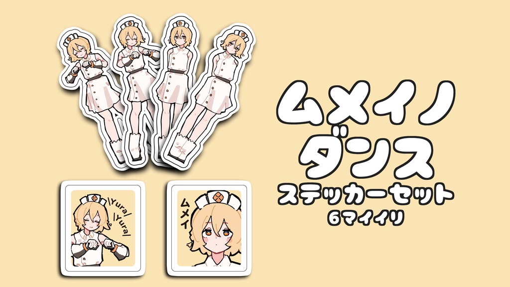 ムメイノダンス ステッカーセット