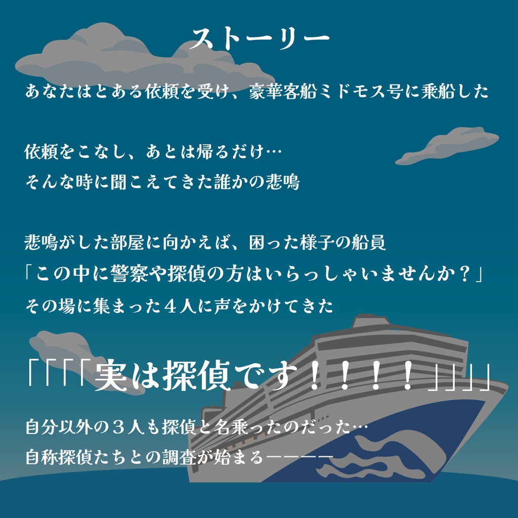マーダーミステリー「豪華客船と謎の探偵たち」