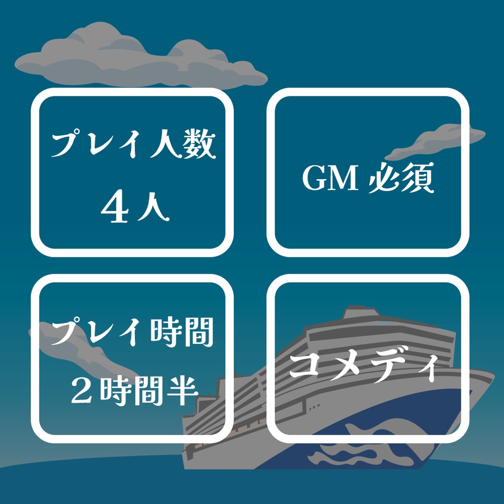 マーダーミステリー「豪華客船と謎の探偵たち」