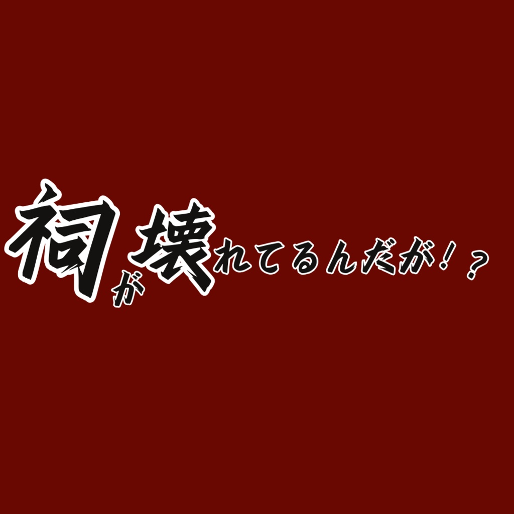 祠が壊れてるんだが!?