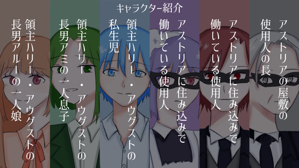 マーダーミステリー「遺志を紡ぐ影」