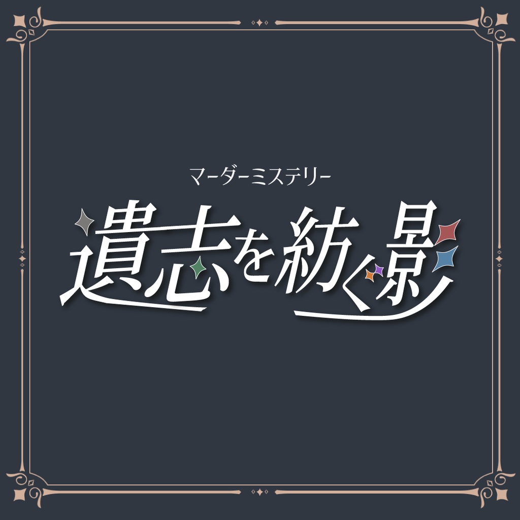 マーダーミステリー「遺志を紡ぐ影」