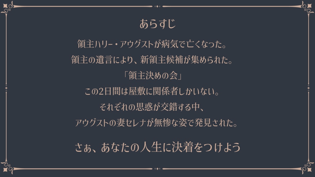 マーダーミステリー「遺志を紡ぐ影」