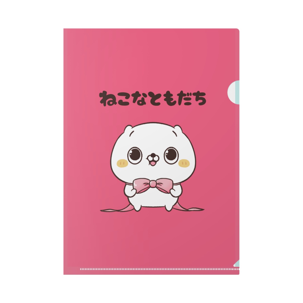 ねこなともだちリボン クリアファイル