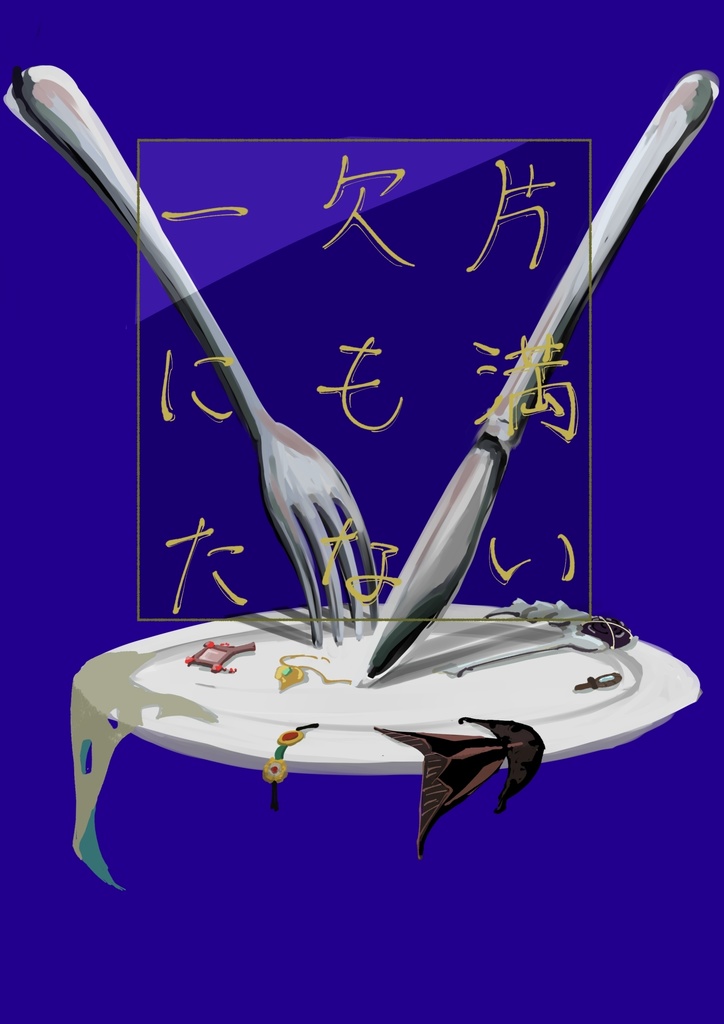 一欠片