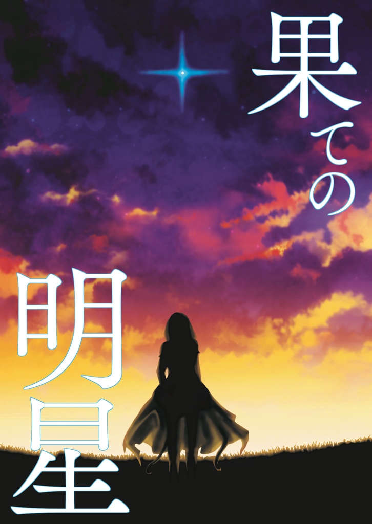 果ての明星