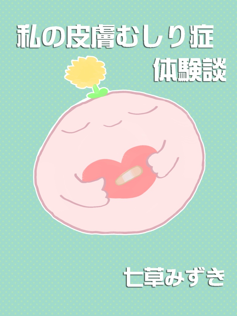私の皮膚むしり症体験談 第2版
