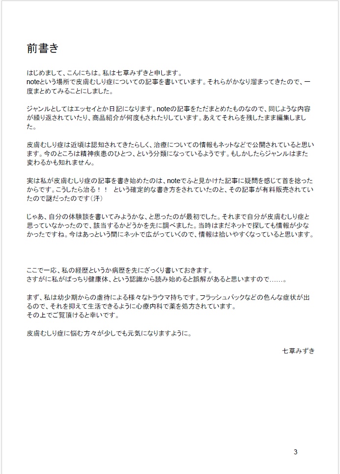 私の皮膚むしり症体験談 第2版