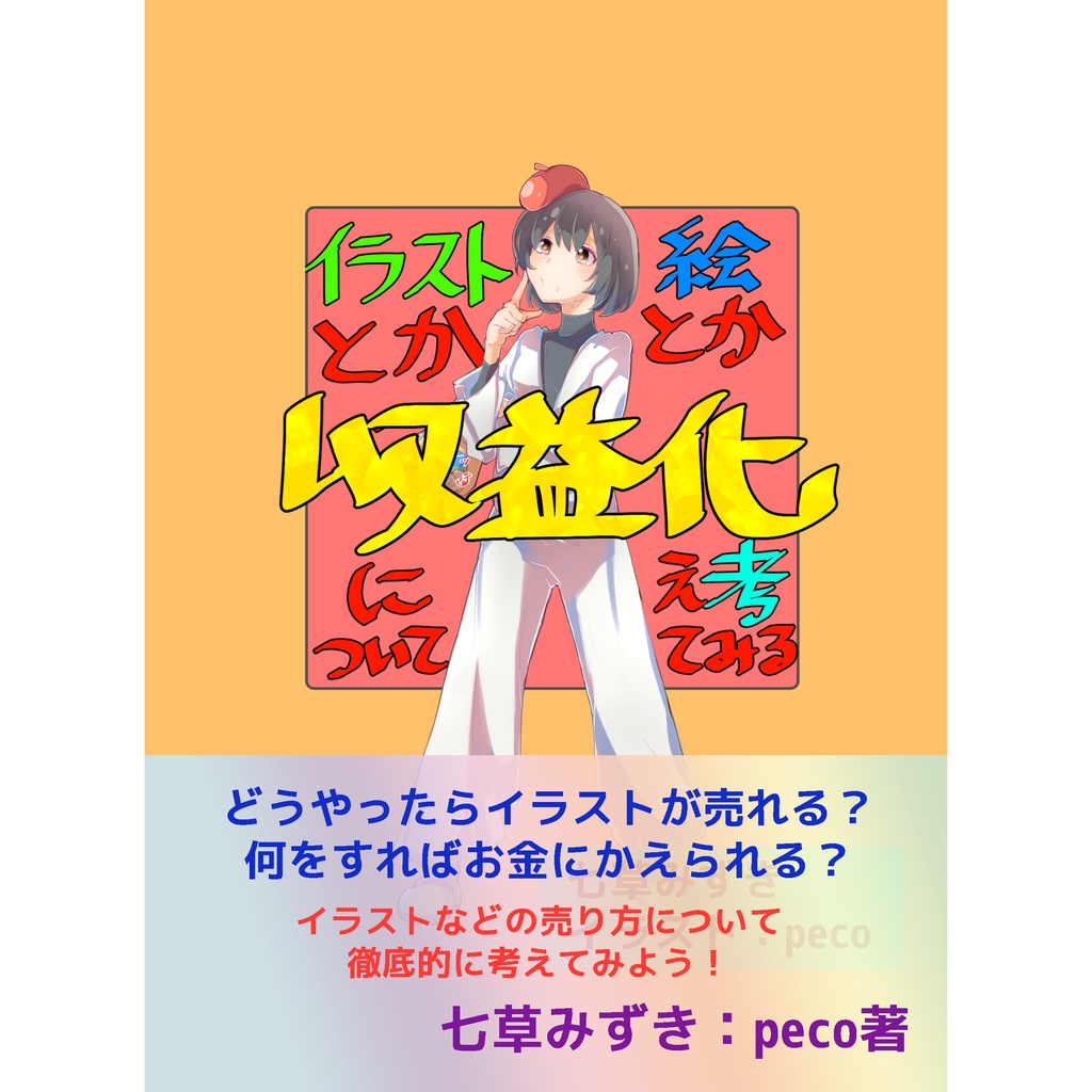 イラストとか絵とかの収益化について考えてみる　完全版