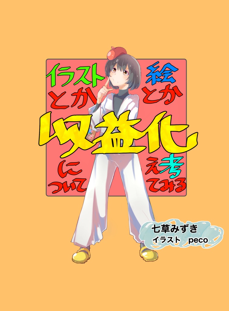 イラストとか絵とかの収益化について考えてみる 完全版