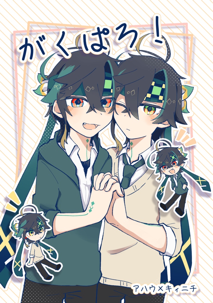 アハキィ　学パロ合同誌