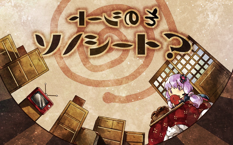そのシート、ソノシート?