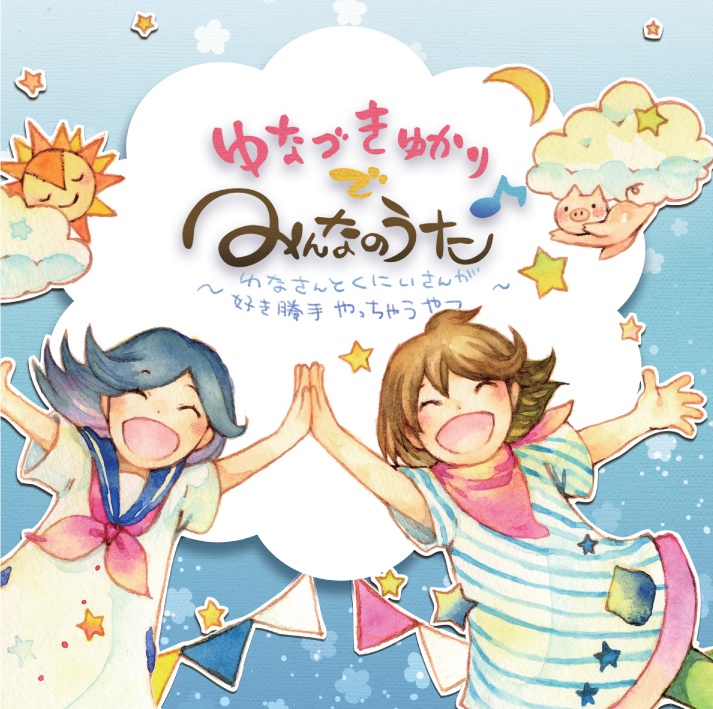 ゆなづきゆかりでみんなのうた~ゆなさんとくにいさんが好き勝手やっちゃうやつ~