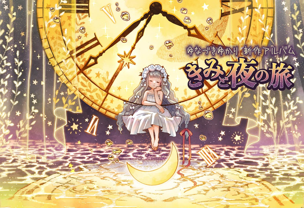 きみと夜の旅(DL版)