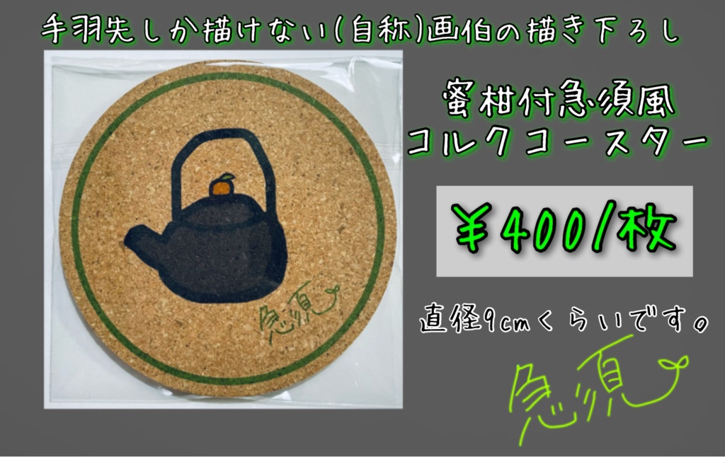 蜜柑付急須風コルクコースター