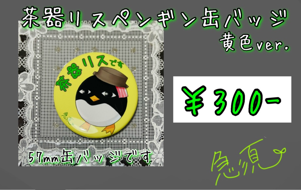 茶器リスペンギン缶バッジ(黄色)