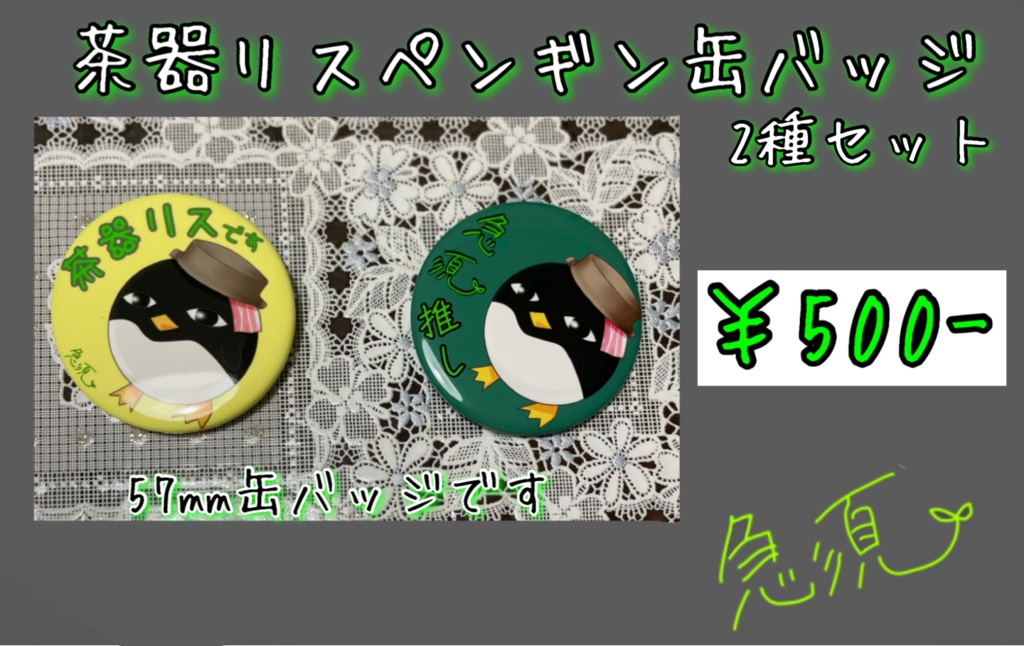 茶器リスペンギン缶バッジ 2種セット