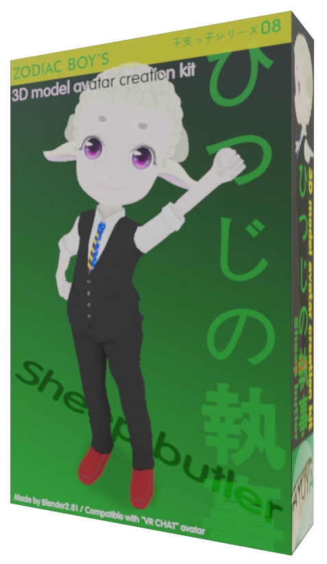 【VRChat】オリジナル3Dモデル「干支っ子シリーズ08/ひつじの執事」-Original 3D model"Sheep butler"