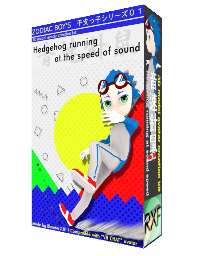 【VRChat】オリジナル３Dモデル「干支っ子シリーズ01/音速針鼠」-Original 3D model"Hedgehog running at sound speed"