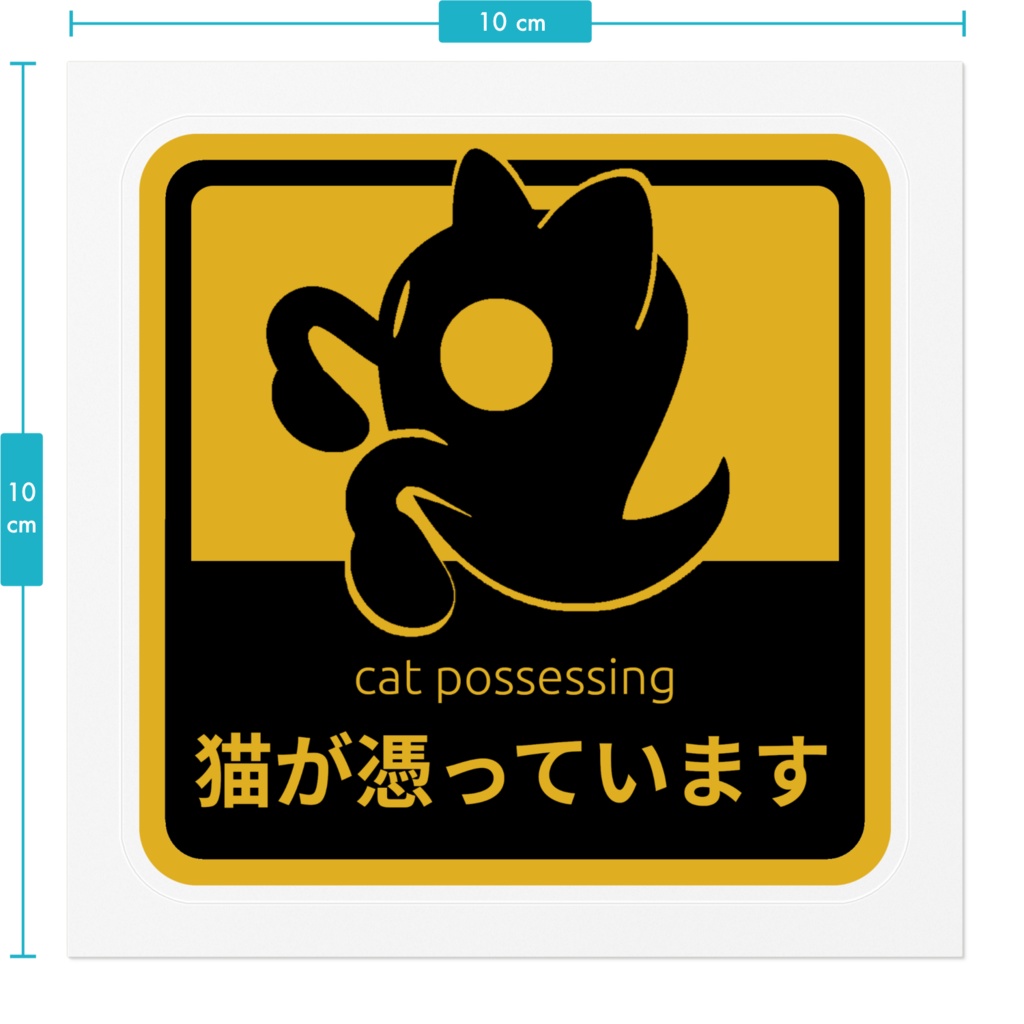 「猫が憑(の)っています」ステッカー🪙