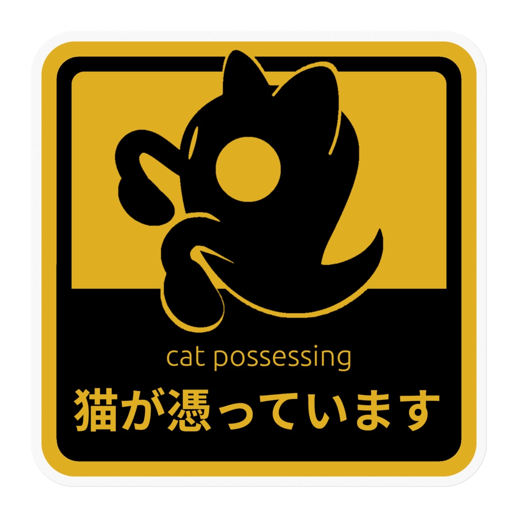 「猫が憑(の)っています」ステッカー🪙