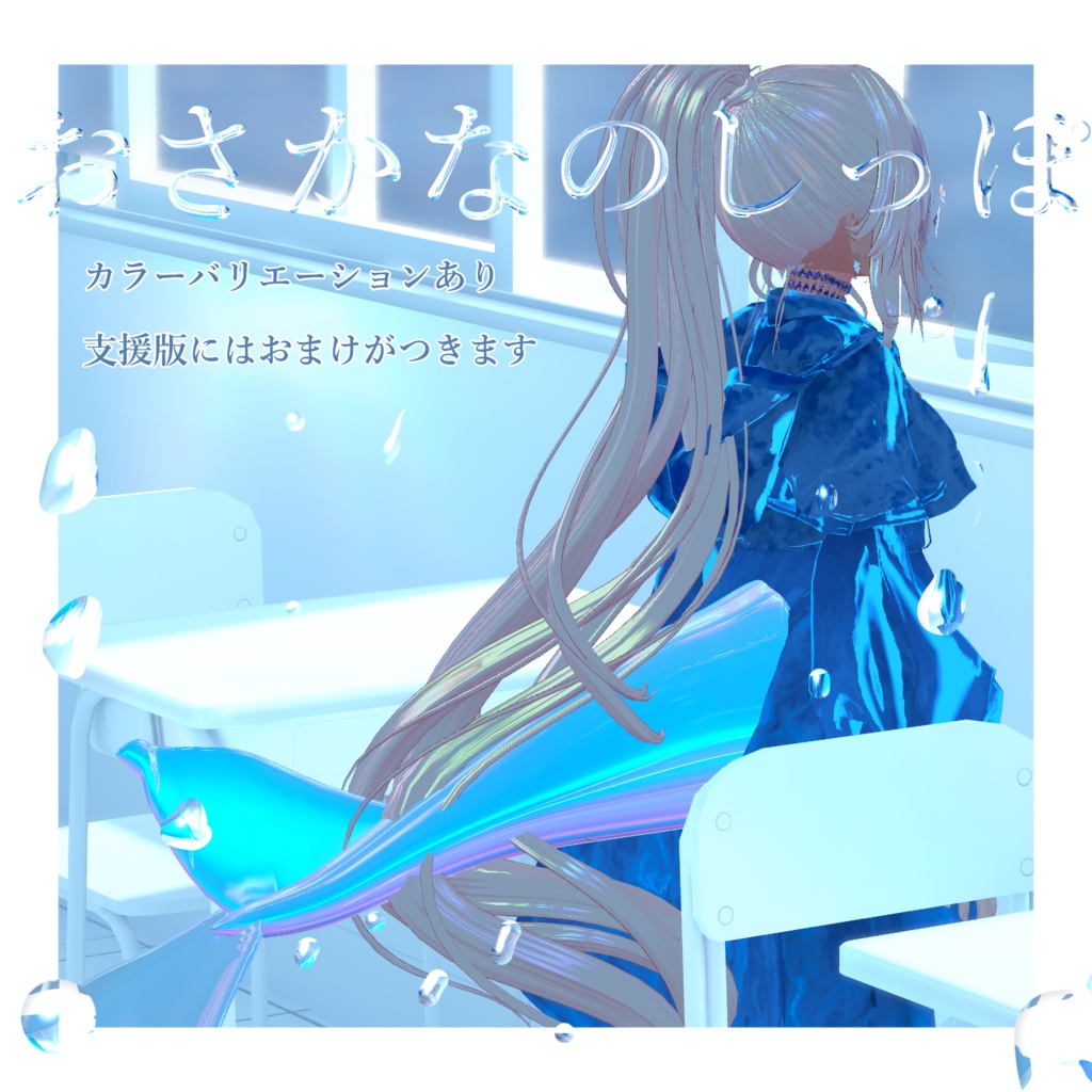 【VRC】おさかなのしっぽ＿雨花shop