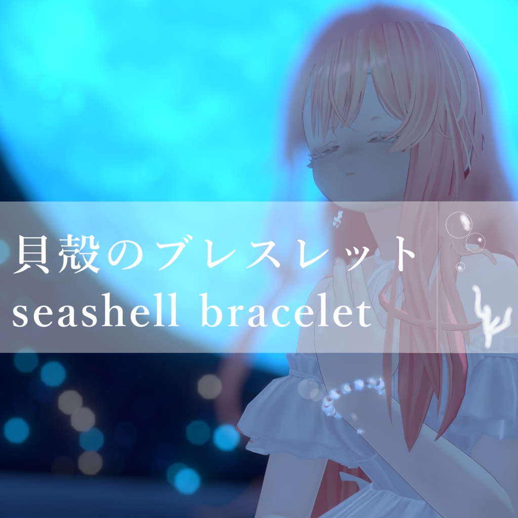 【VRC】貝殻ブレスレット-seashell bracelet-