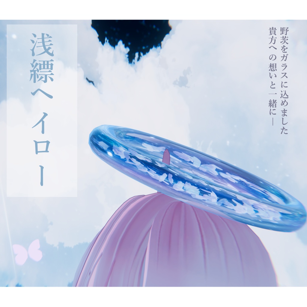 【VRC】浅縹ヘイロー