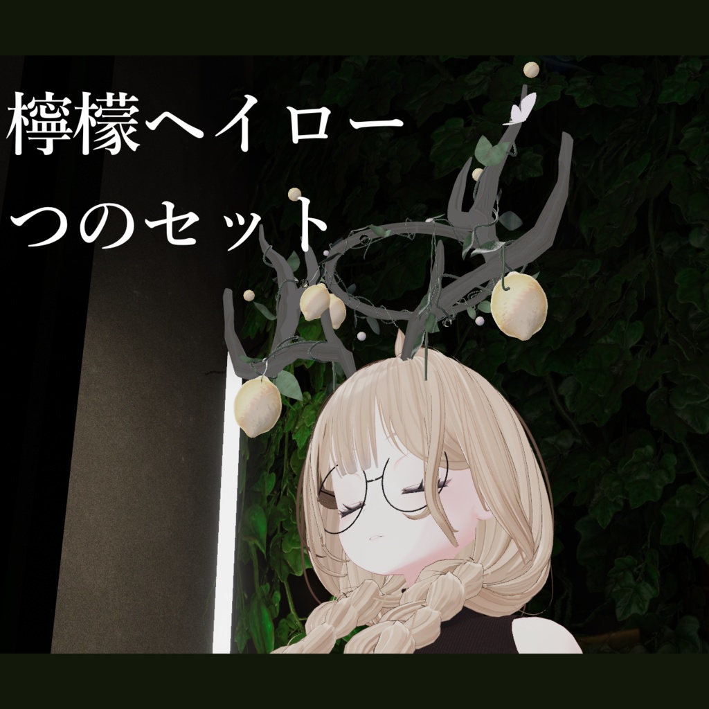【MA対応】檸檬ヘイローセット
