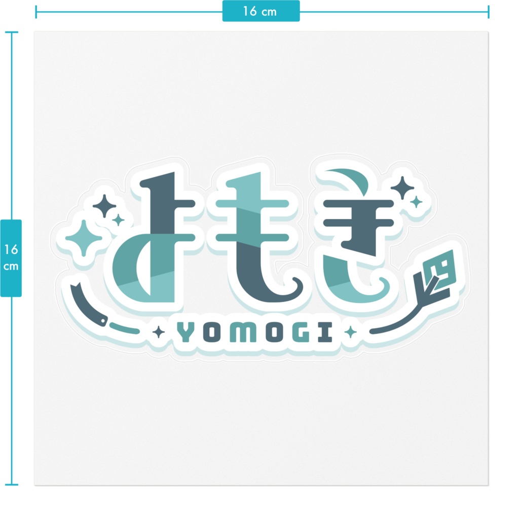 【よもぎ】よもぎのロゴステッカー <100mm x 100mm>【3周年記念グッズ】