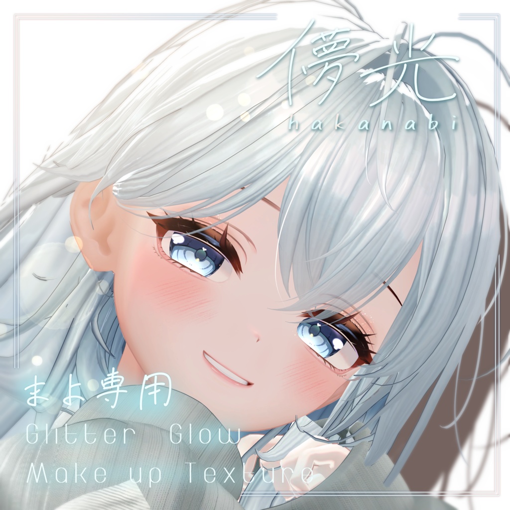 【Mayo/まよ専用メイク】儚光 makeup & eye & body texture