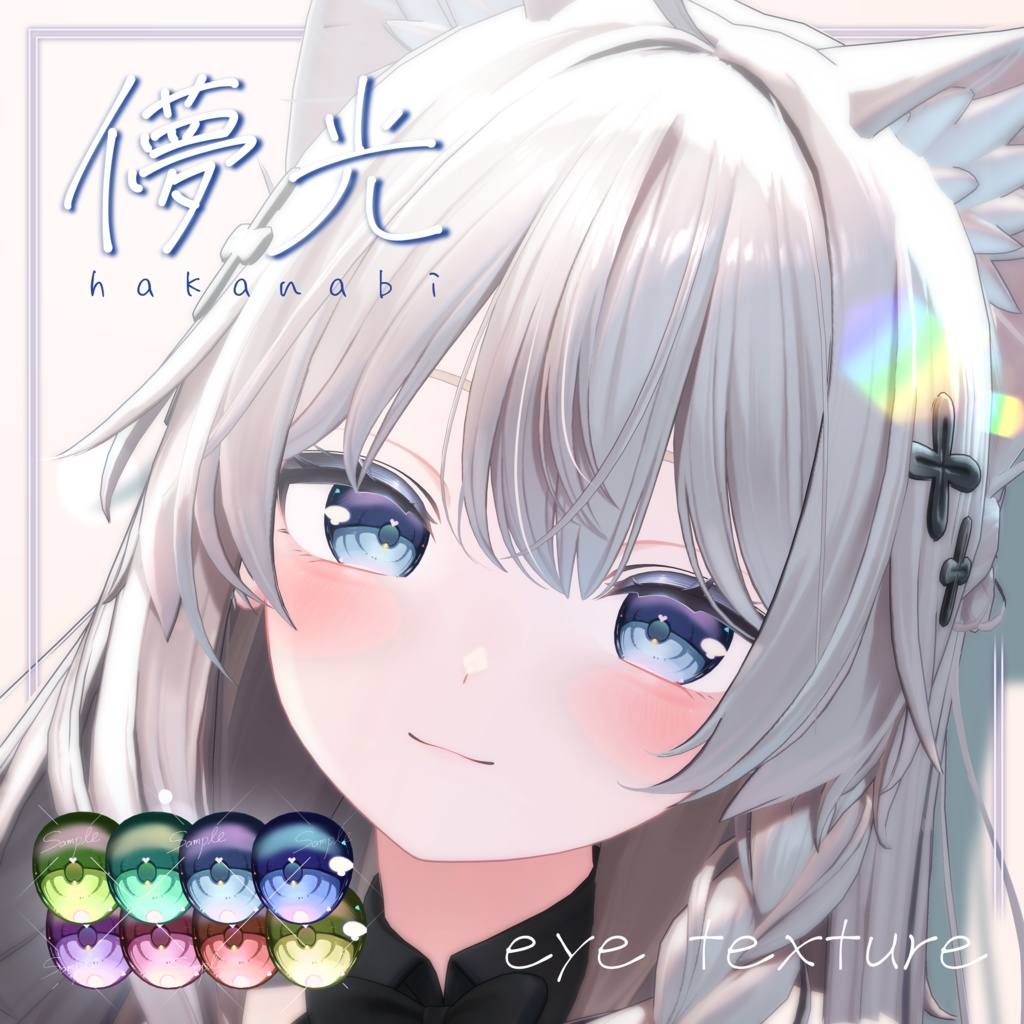 【カザリス対応追加!】儚光Eye Texture【8 color/7 avatar】