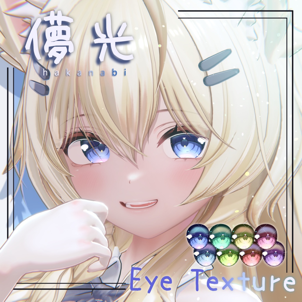 【カザリス対応追加!】儚光Eye Texture【8 color/7 avatar】