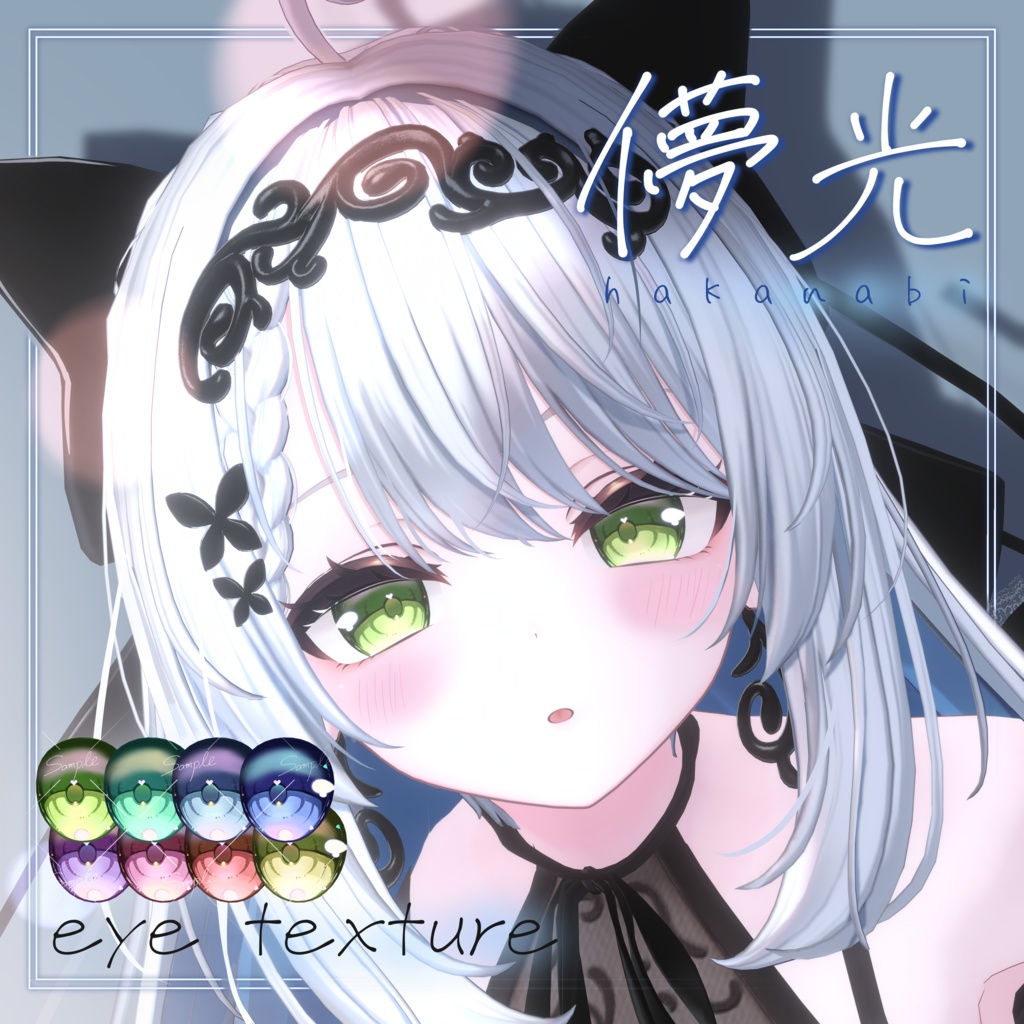 【カザリス対応追加！】儚光Eye Texture【8 color/7 avatar】