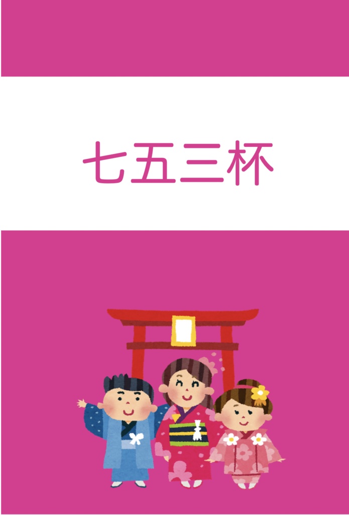 七五三杯
