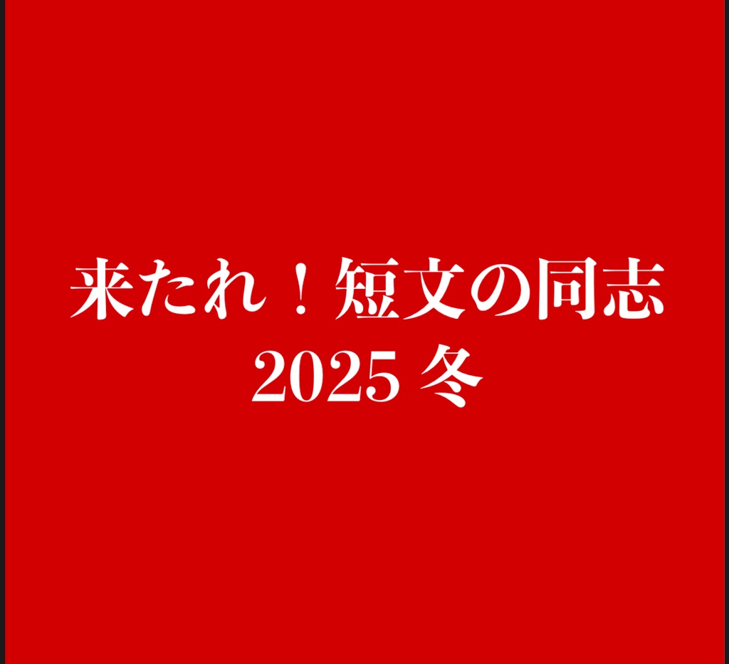 【短文基本】来たれ！短文の同志2025冬