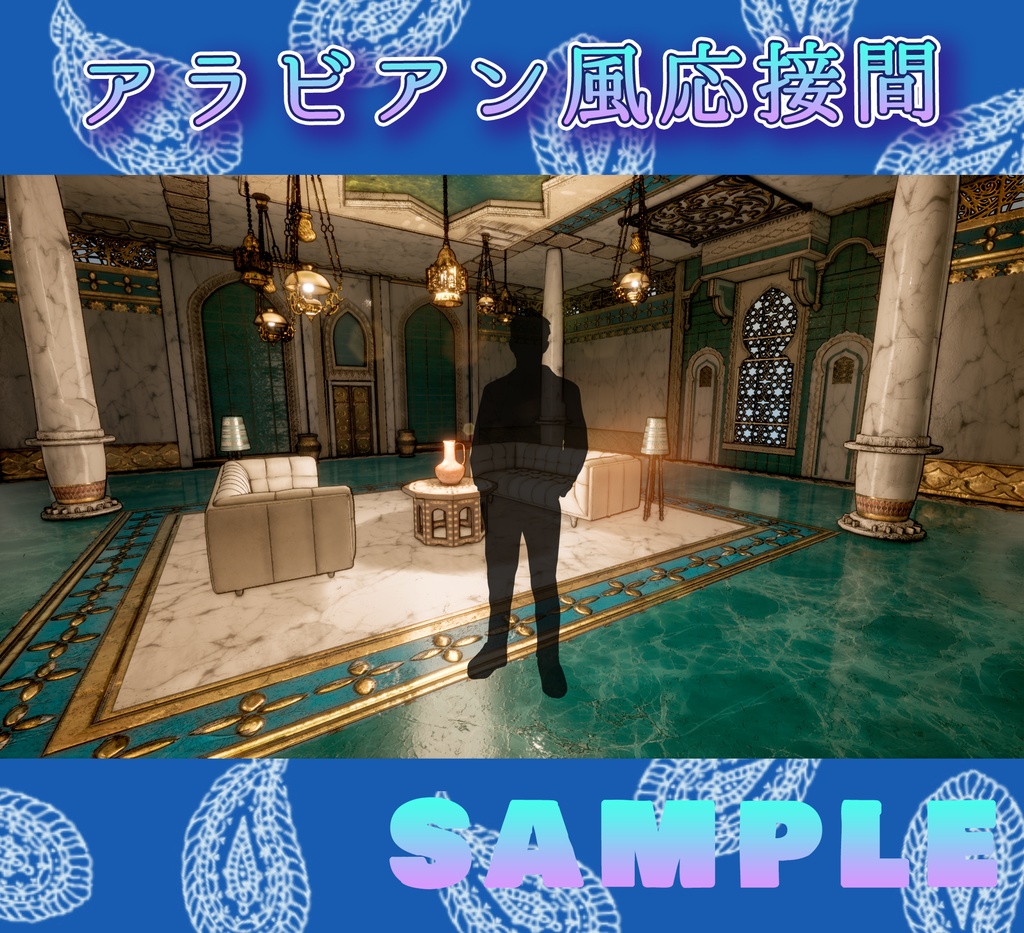 ■背景■ アラビアン風応接間