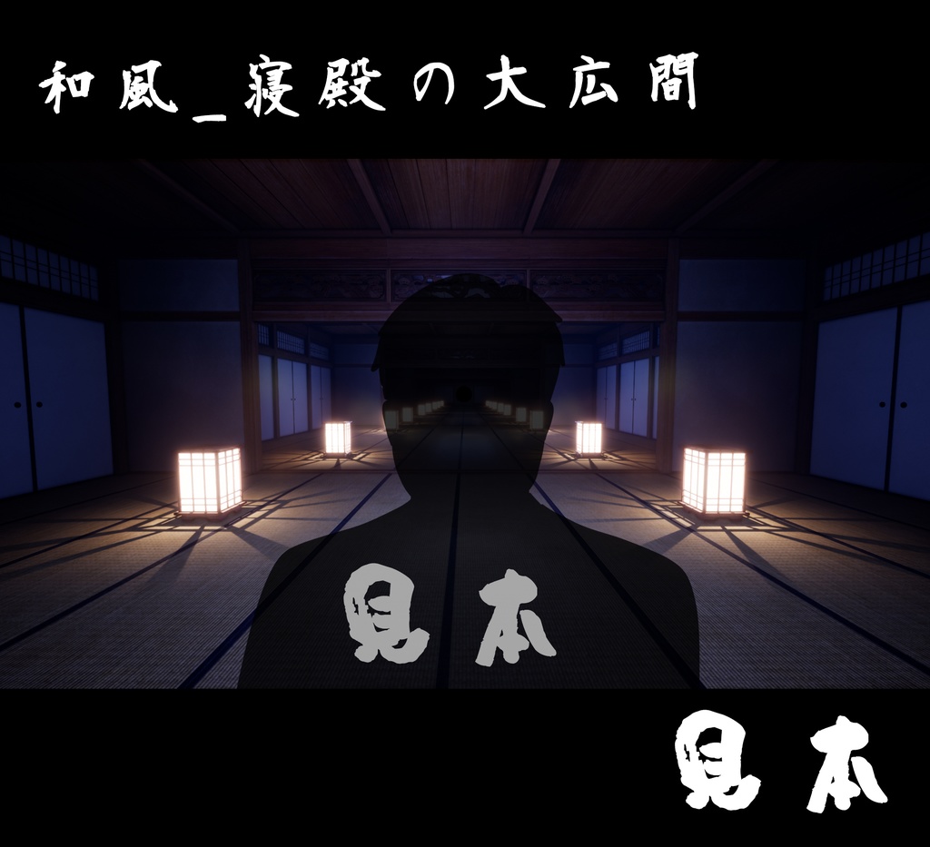 ■背景■ 寝殿の大広間