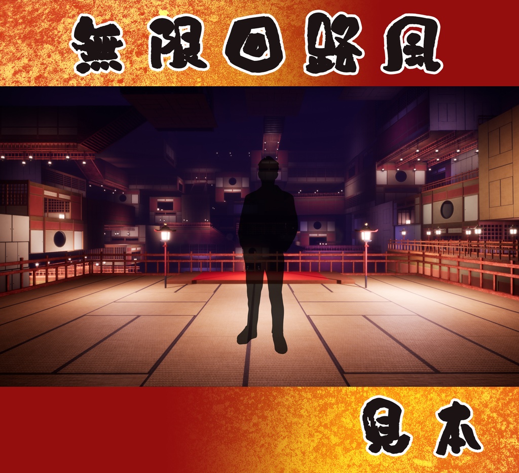 ■背景■ 無限回路風