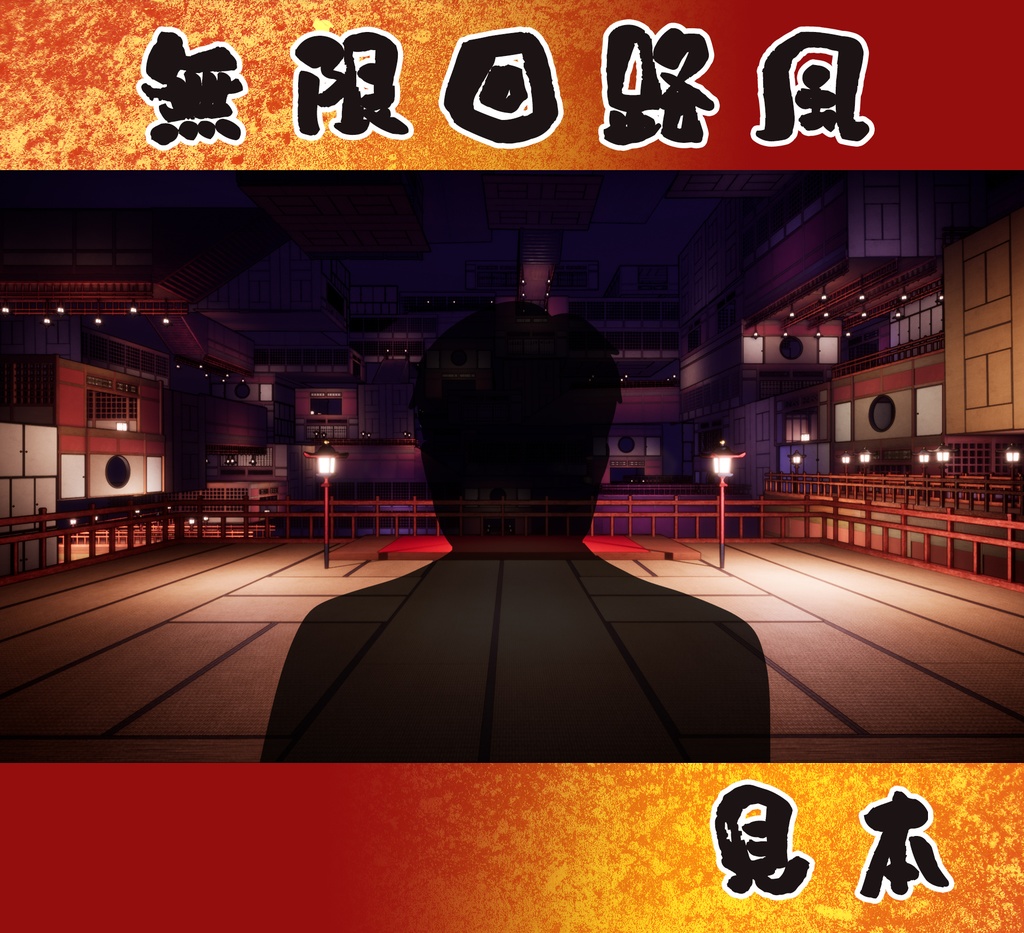 ■背景■ 無限回路風