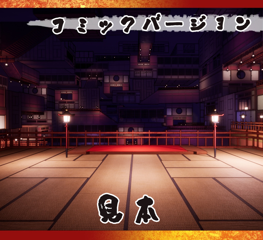 ■背景■ 無限回路風