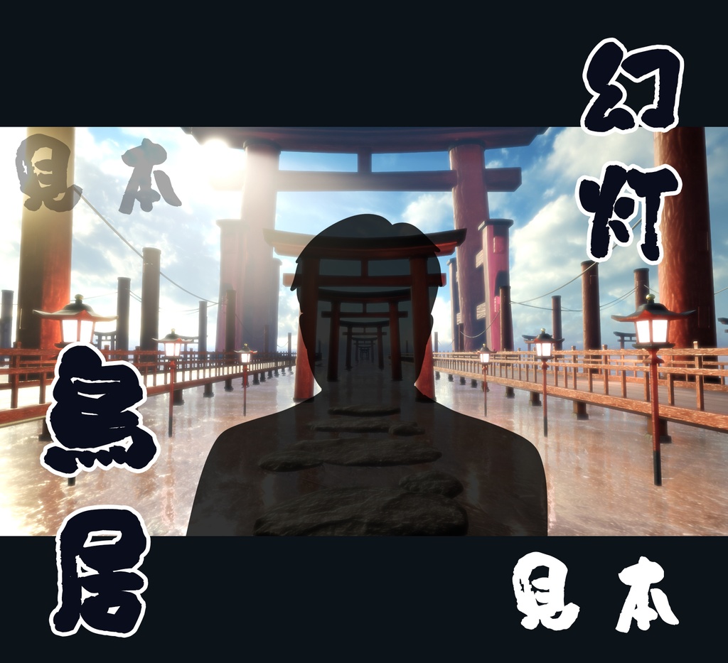 ■背景■ 幻灯鳥居