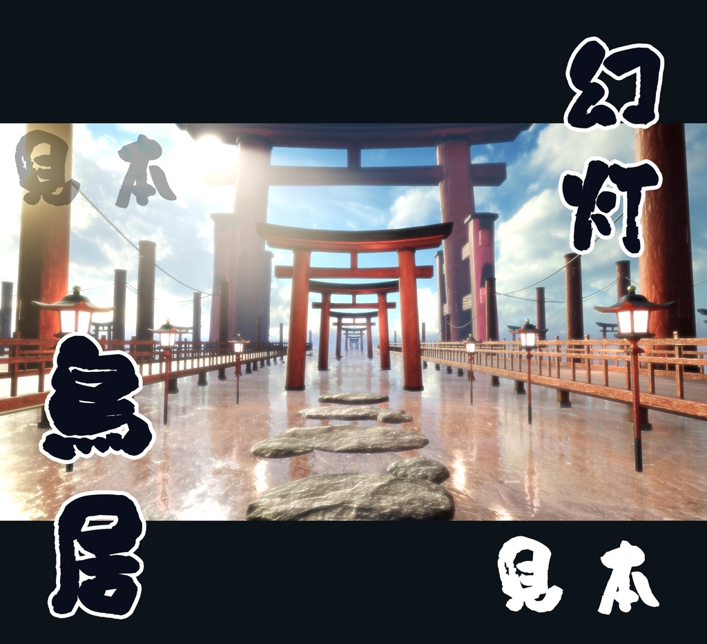 ■背景素材■和風 幻灯鳥居