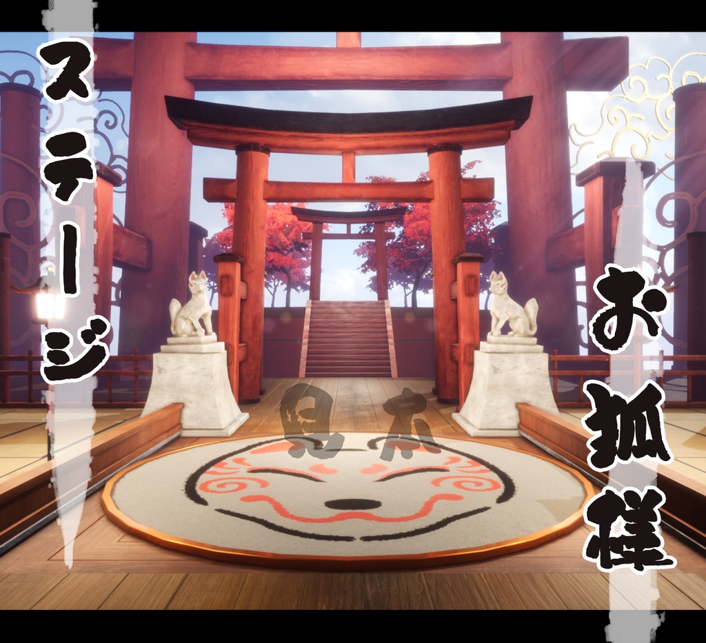 ■背景素材■和風 お狐様ステージ