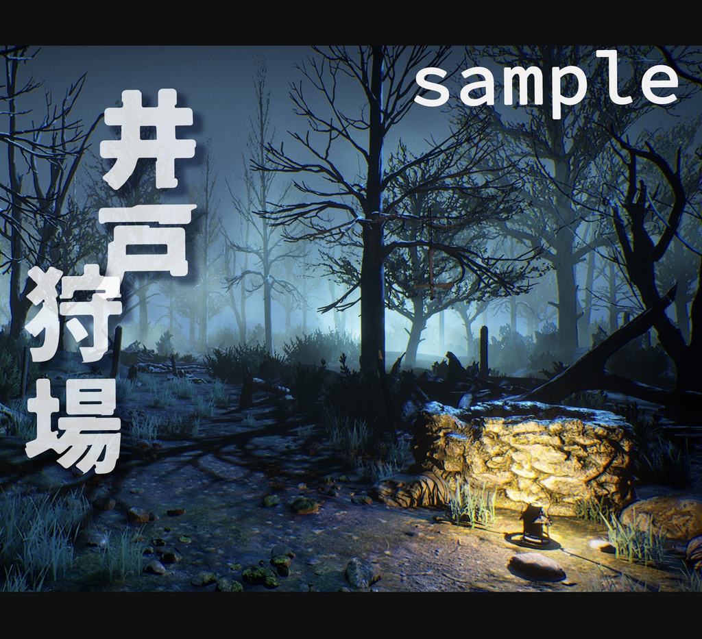 ■背景■ 井戸狩場