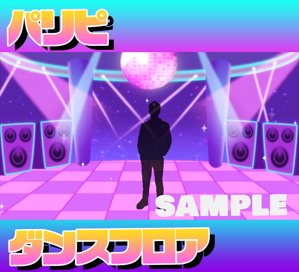 ■動く背景■パリピ的ダンスフロア