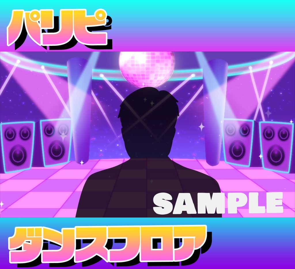 ■動く背景■パリピ的ダンスフロア