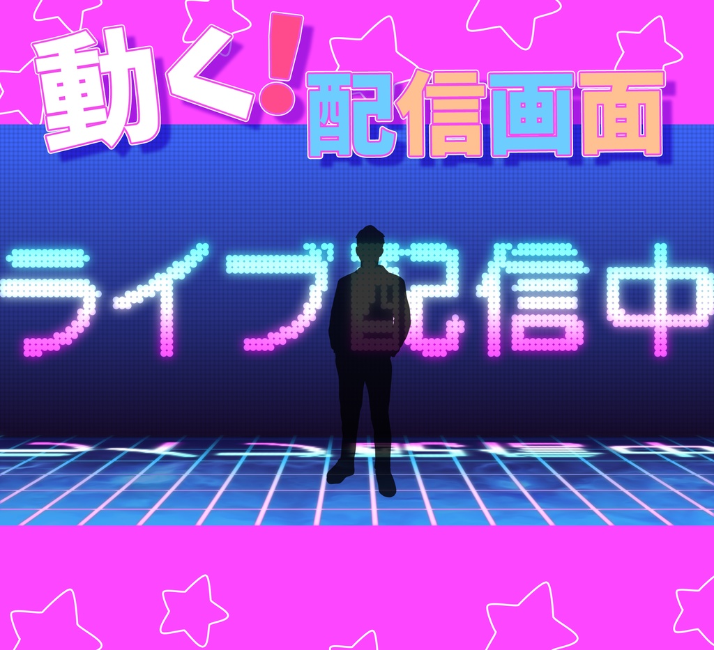 ■動く背景■ライブ配信中